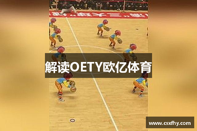 解读OETY欧亿体育